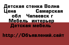 Детская стенка Волна › Цена ­ 5 000 - Самарская обл., Чапаевск г. Мебель, интерьер » Детская мебель   